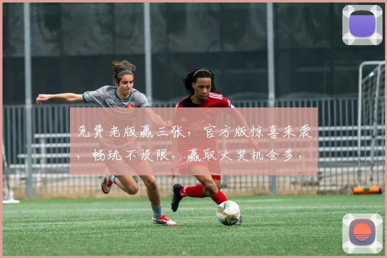 免费老版赢三张，官方版惊喜来袭，畅玩不设限，赢取大奖机会多，三重福利等你来