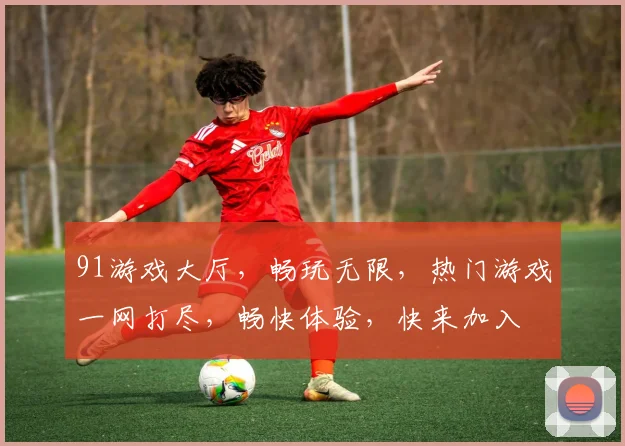 91游戏大厅，畅玩无限，热门游戏一网打尽，畅快体验，快来加入